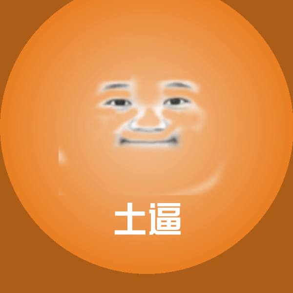 土逼表情包