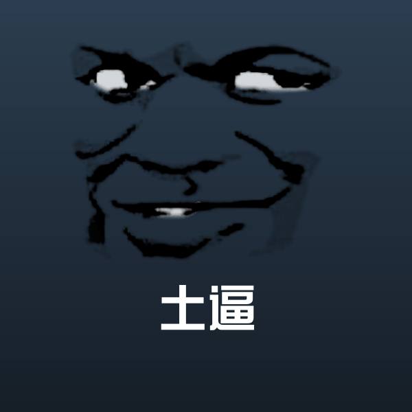 土逼斗图神器