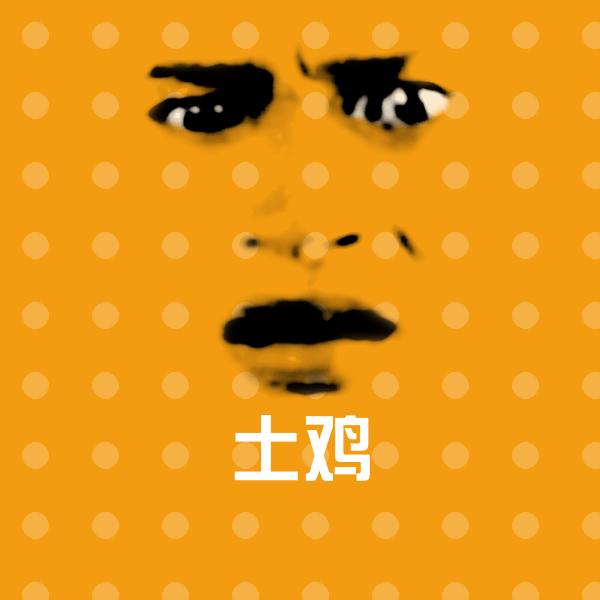 土鸡沙雕表情包