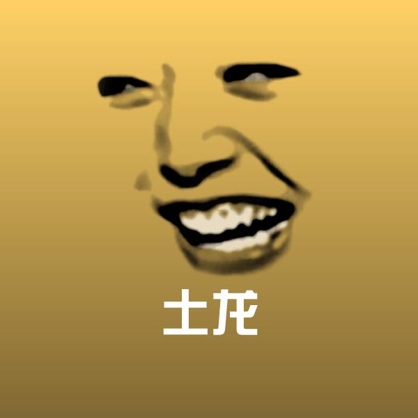 搞笑土龙表情