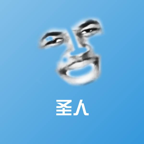 圣人聊天表情