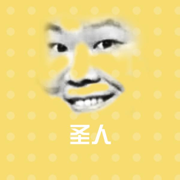 搞笑圣人表情