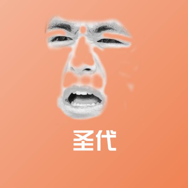 高清圣代表情图片