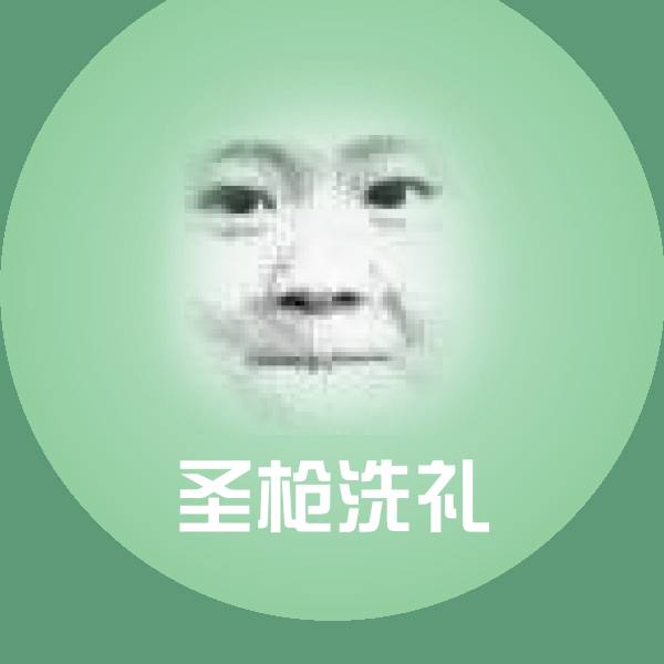 高清圣枪洗礼表情图片