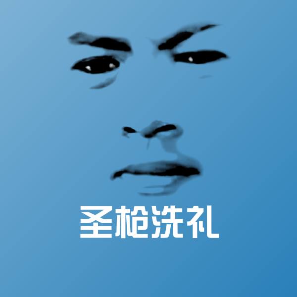 圣枪洗礼聊天表情
