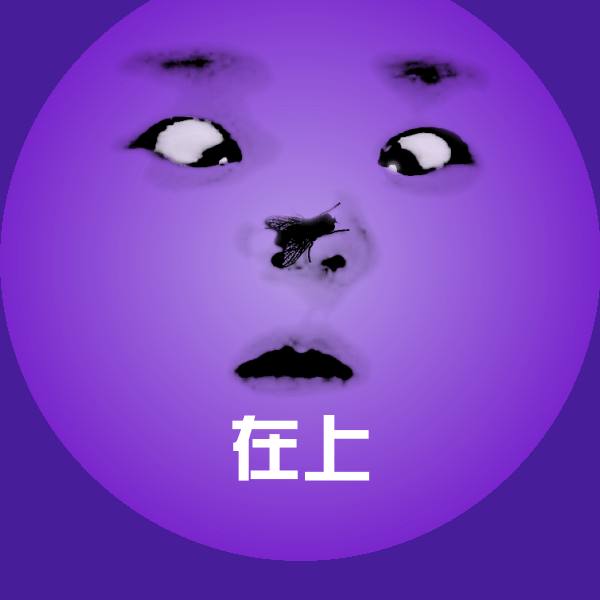 可爱在上表情