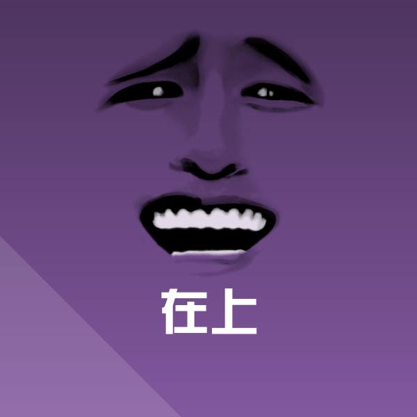 在上聊天表情