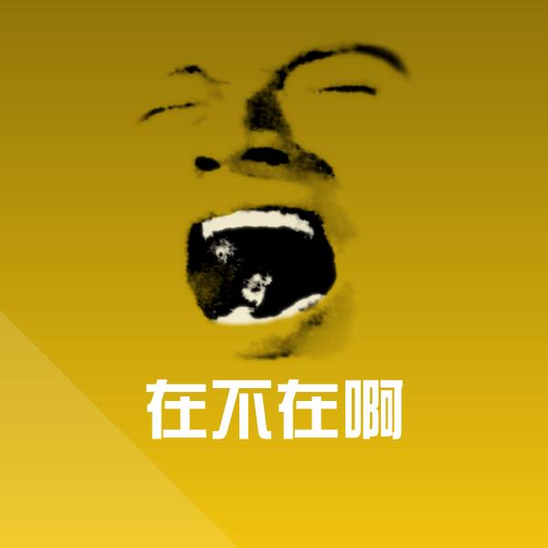 在不在啊斗图神器
