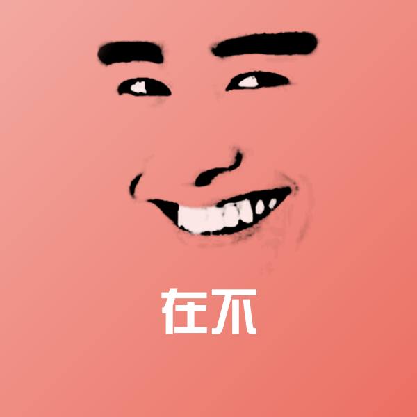 可爱在不表情
