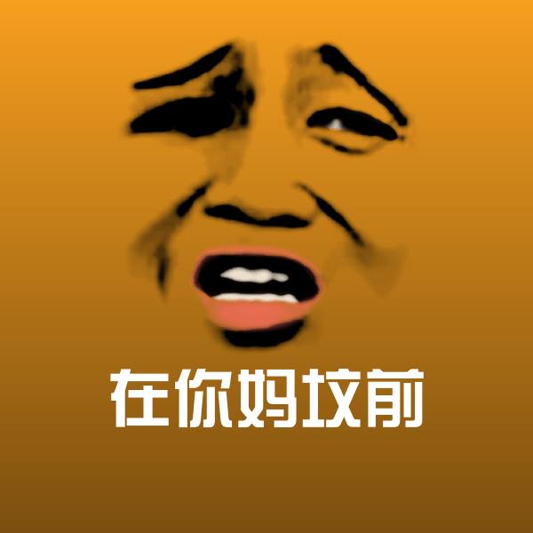 在你妈坟前沙雕表情包