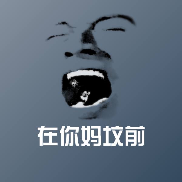 高清在你妈坟前表情图片