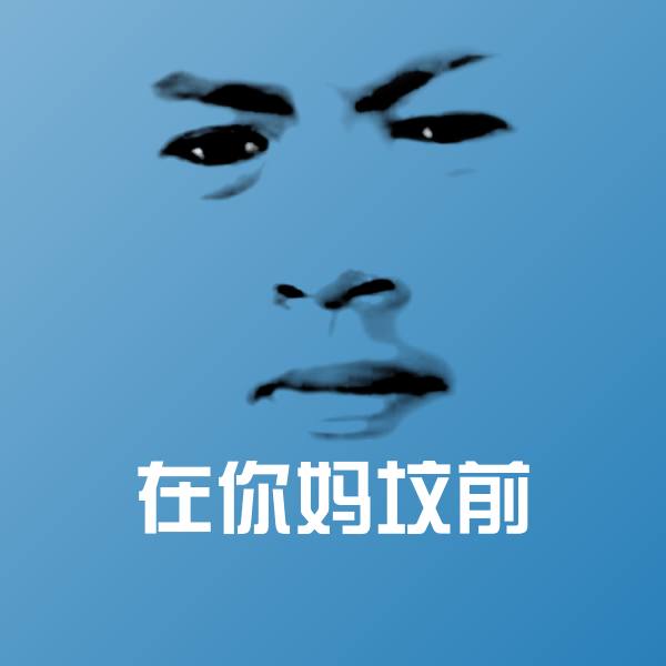 可爱在你妈坟前表情