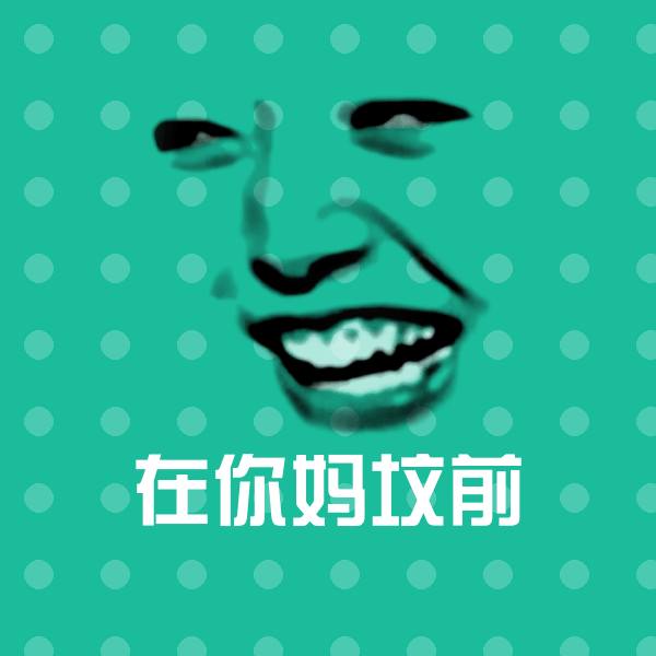 在你妈坟前微信表情包