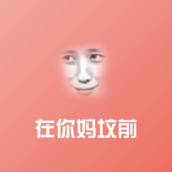 在你妈坟前斗图图片