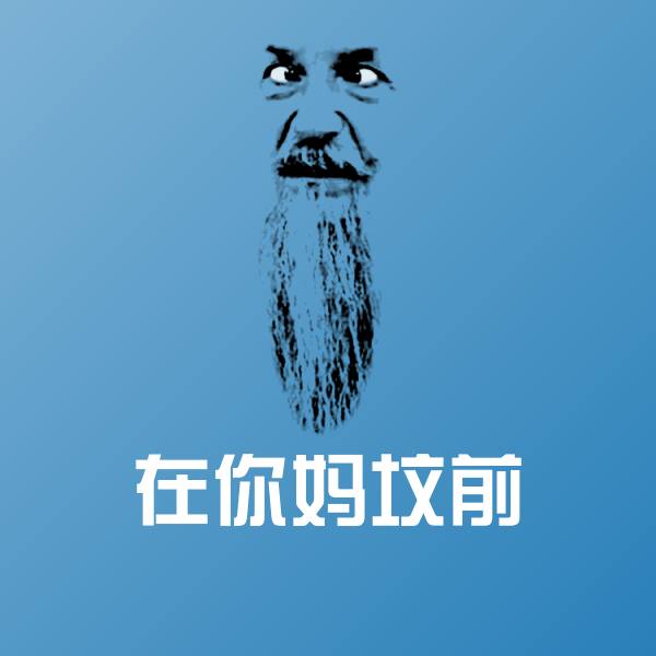 在你妈坟前表情包