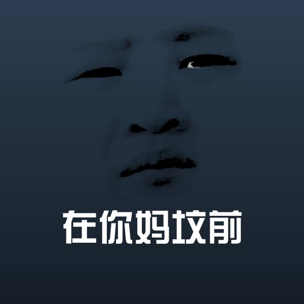 可爱在你妈坟前表情
