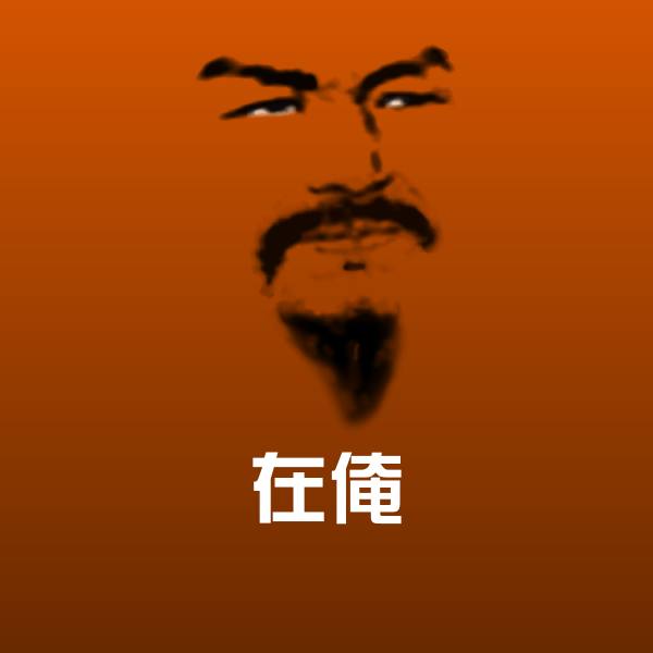 在俺表情包