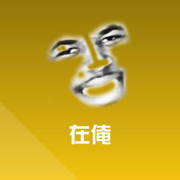 在俺斗图神器