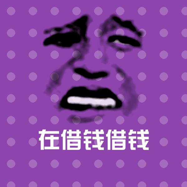 可爱在借钱借钱表情
