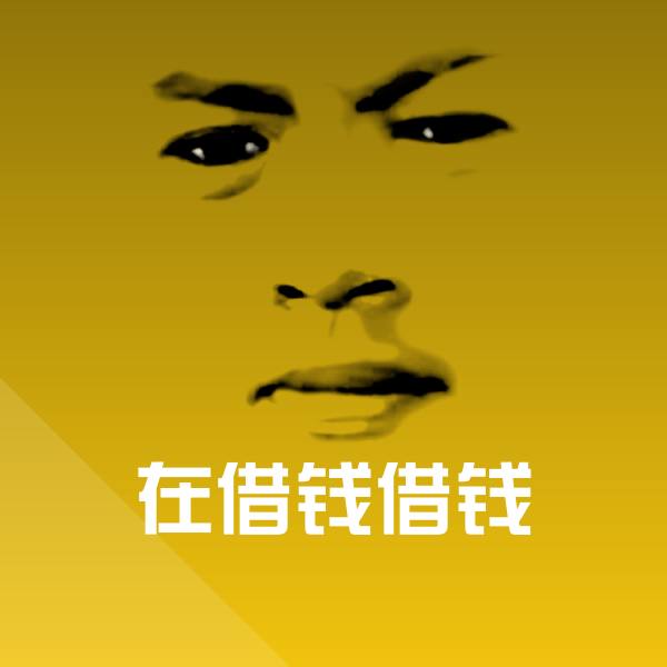 在借钱借钱聊天表情