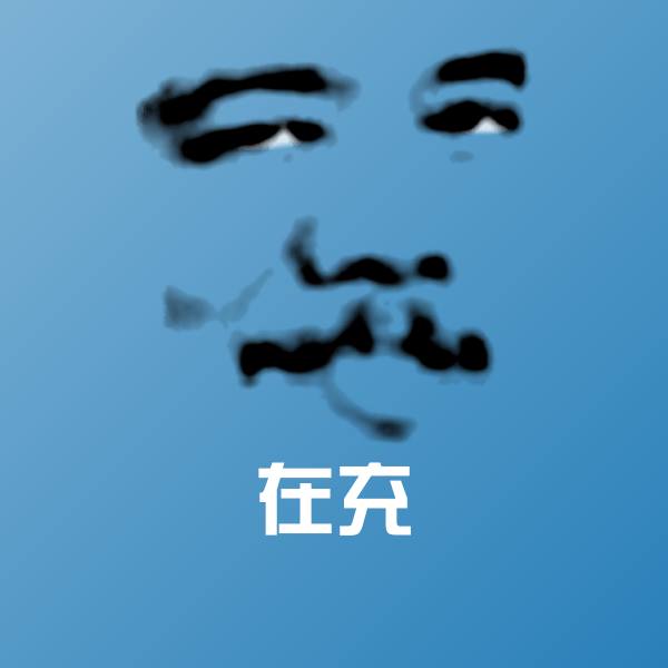 可爱在充表情