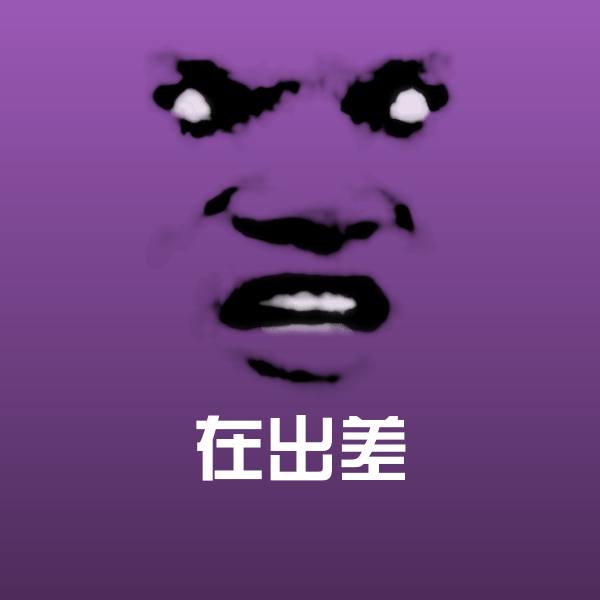 可爱在出差表情