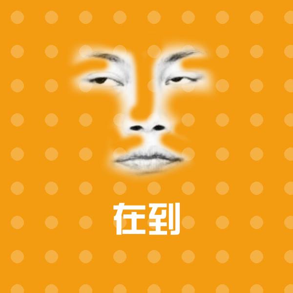 在到斗图图片