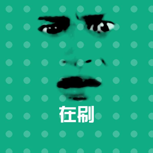 在刷沙雕表情包