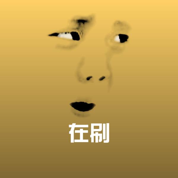 在刷斗图图片