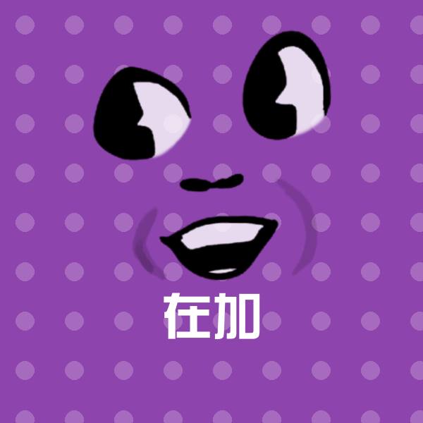 可爱在加表情