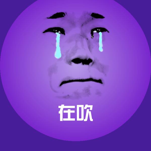 在吹微信表情包