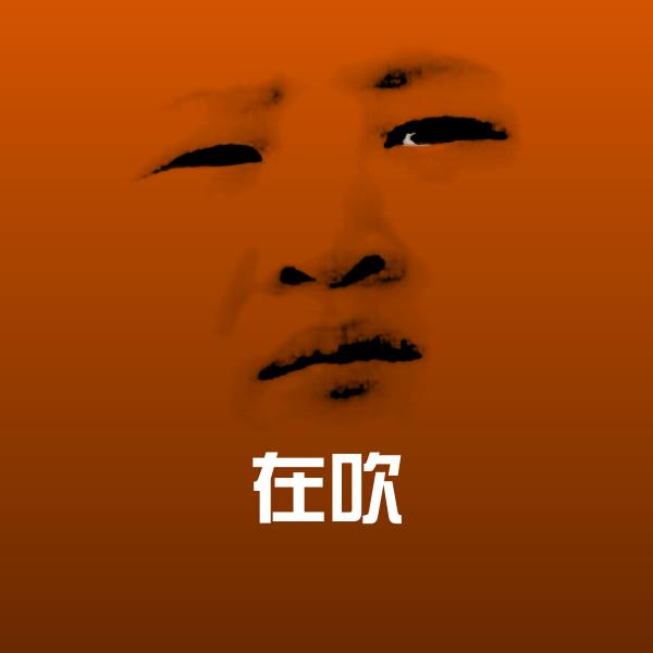 在吹斗图图片