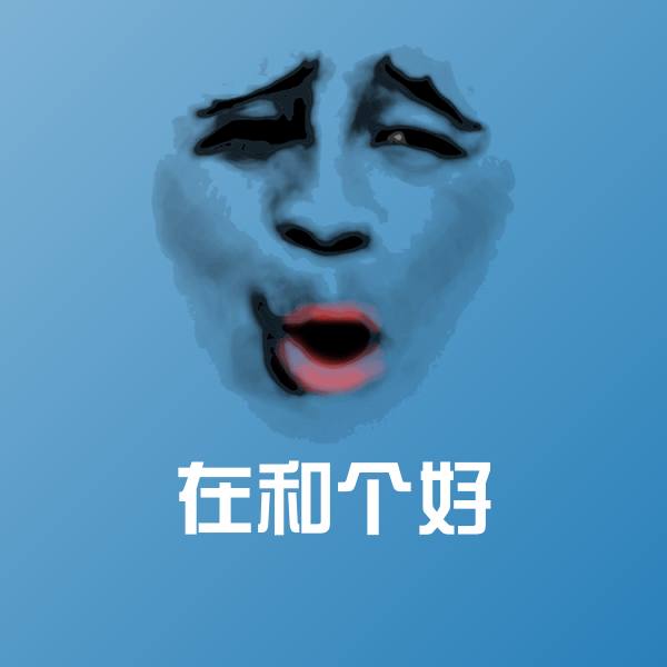 原创在和个好表情包