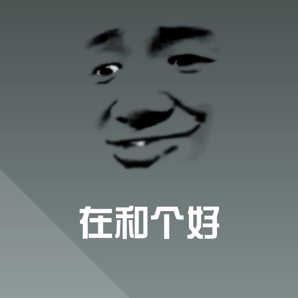 在和个好微信表情包
