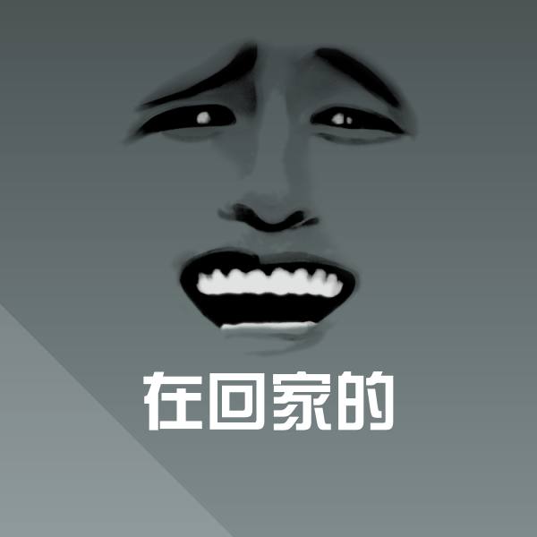 在回家的表情包