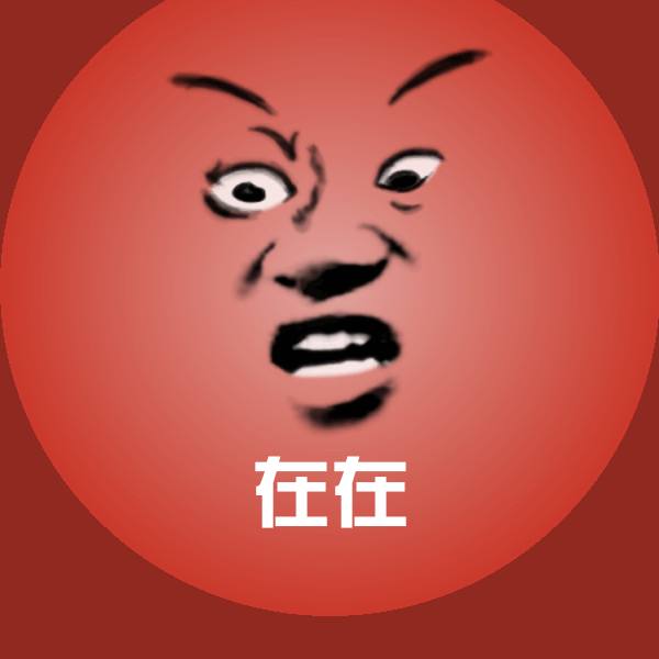 搞笑在在表情