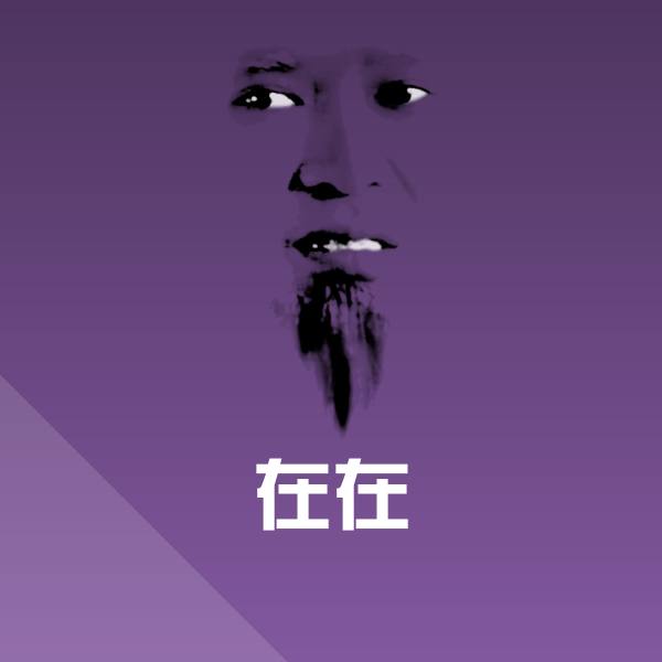 高清在在表情图片