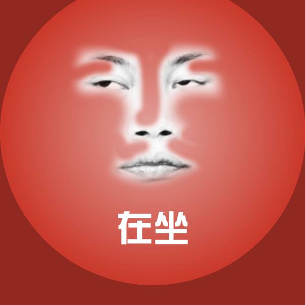 搞笑在坐表情