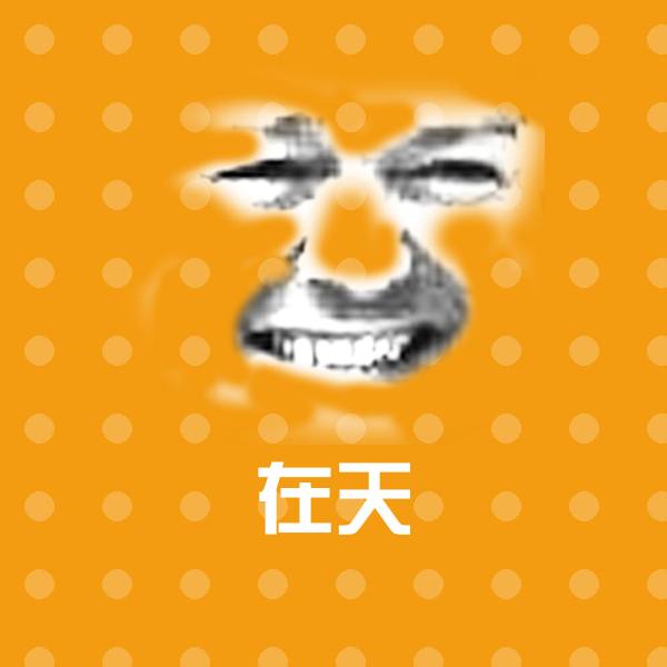 可爱在天表情