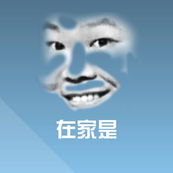 原创在家是表情包