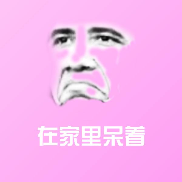 在家里呆着表情包 第1张