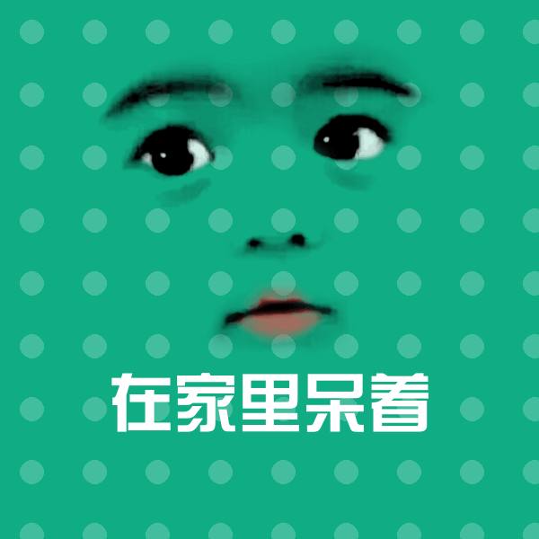 在家里呆着斗图图片