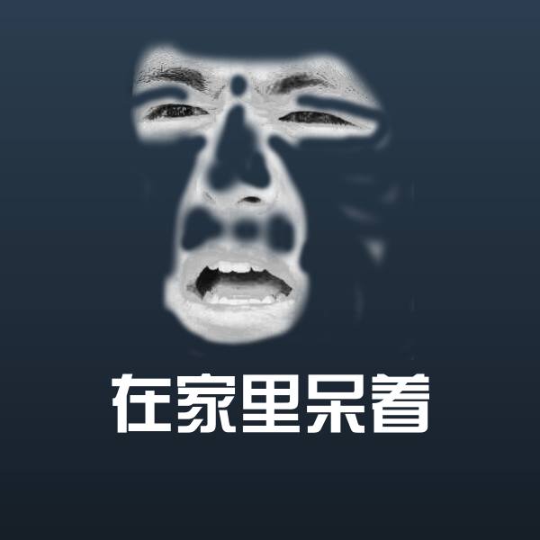 高清在家里呆着表情图片
