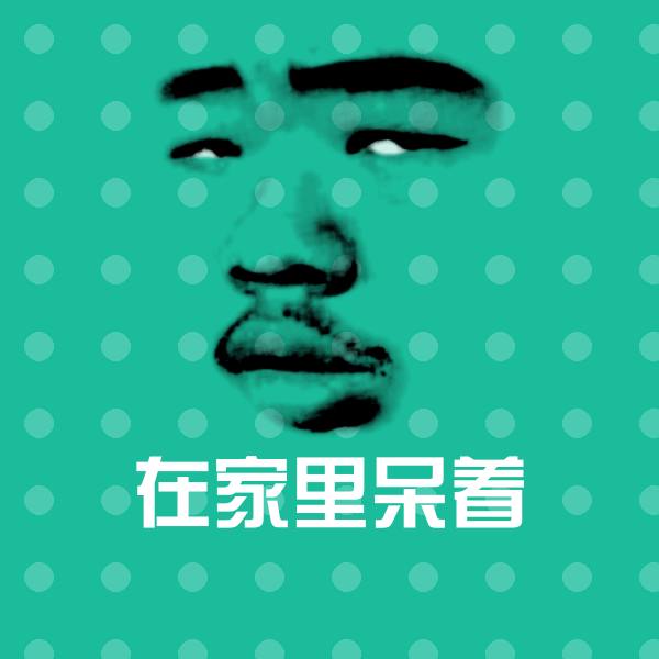 在家里呆着聊天表情
