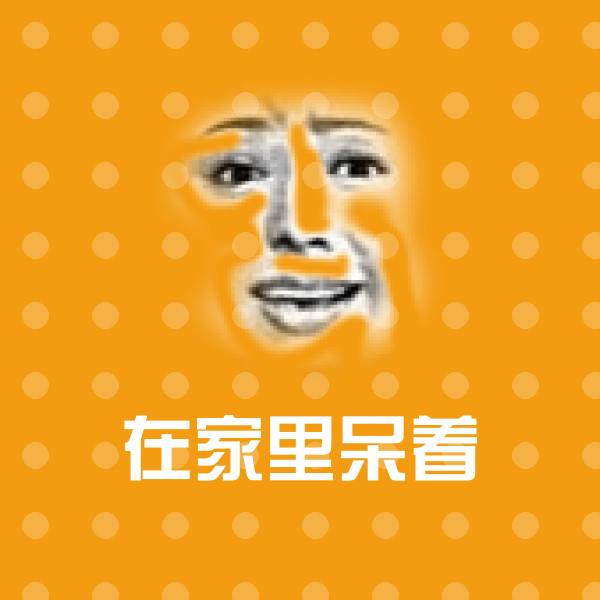 搞笑在家里呆着表情