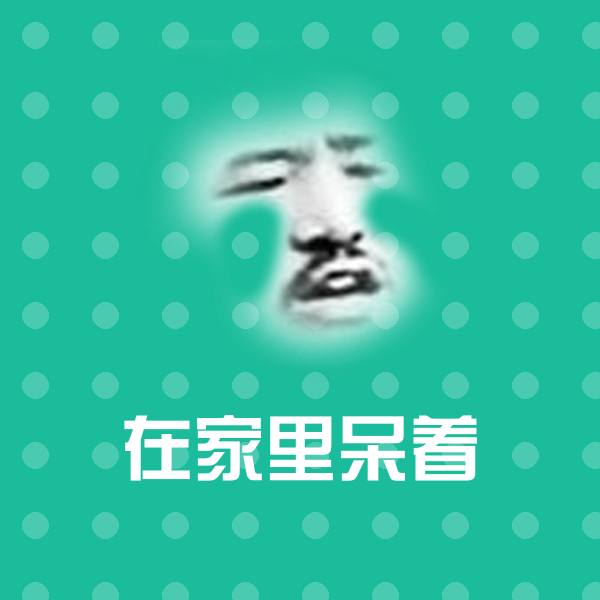 搞笑在家里呆着表情