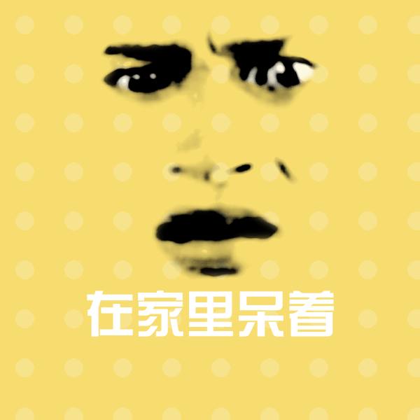 原创在家里呆着表情包