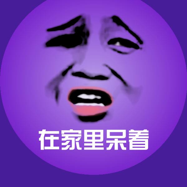 原创在家里呆着表情包