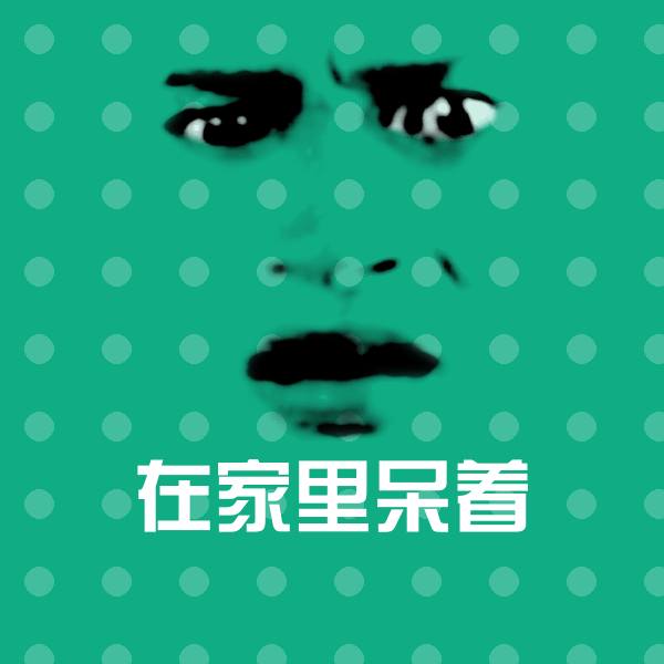 在家里呆着斗图图片