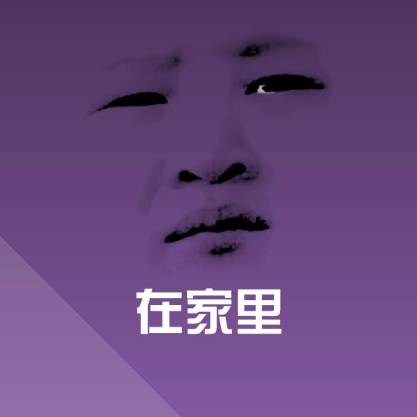 搞笑在家里表情 第1张